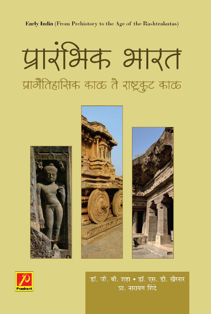 प्रारंभिक भारत प्रागैतिहासिक काळ ते राष्ट्रकुट काळ - Page 1