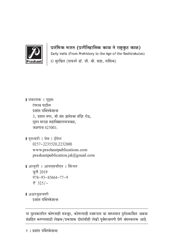 प्रारंभिक भारत प्रागैतिहासिक काळ ते राष्ट्रकुट काळ - Page 3