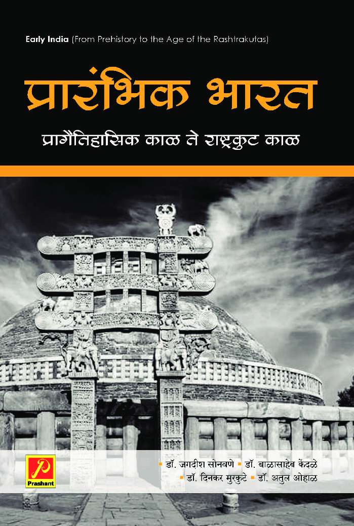 प्रारंभिक भारत प्रागैतिहासिक काळ ते राष्ट्रकुट काळ - Page 1