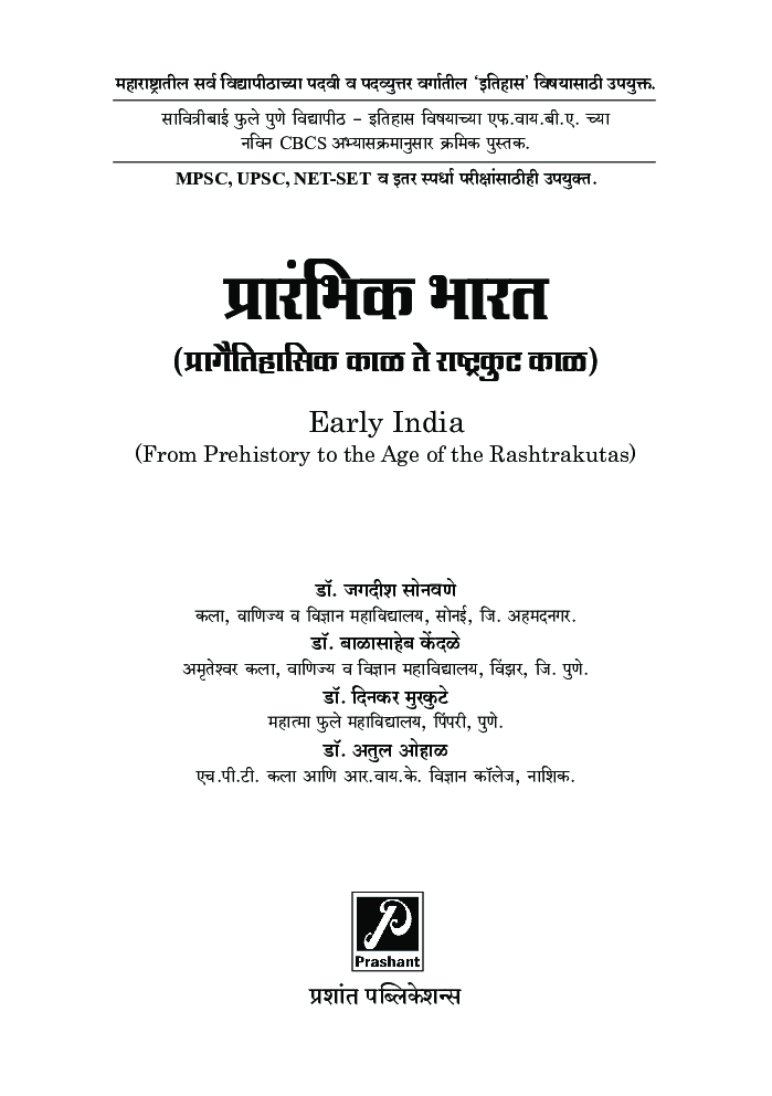 प्रारंभिक भारत प्रागैतिहासिक काळ ते राष्ट्रकुट काळ - Page 2