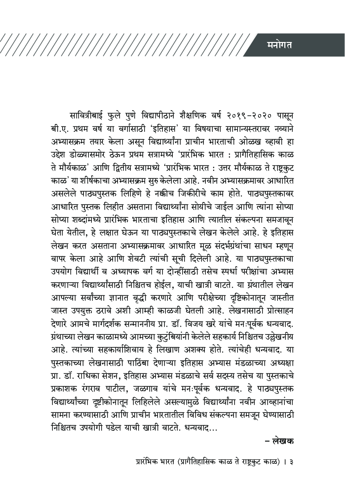 प्रारंभिक भारत प्रागैतिहासिक काळ ते राष्ट्रकुट काळ - Page 4