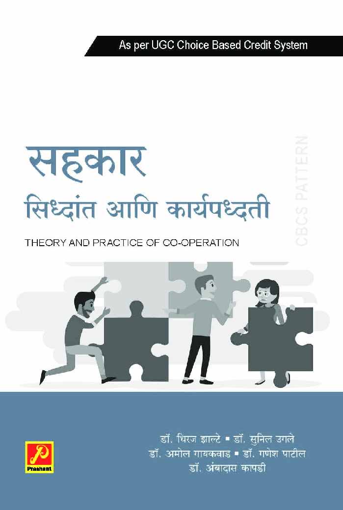 सहकार सिध्दांत आणि कार्यपध्दती - Page 1