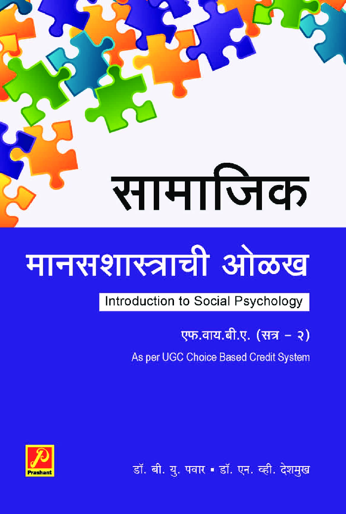 सामाजिक मानसशास्त्राची ओळख - Page 1