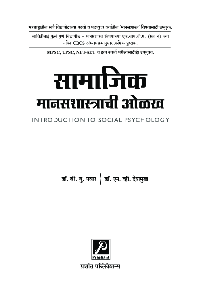 सामाजिक मानसशास्त्राची ओळख - Page 2