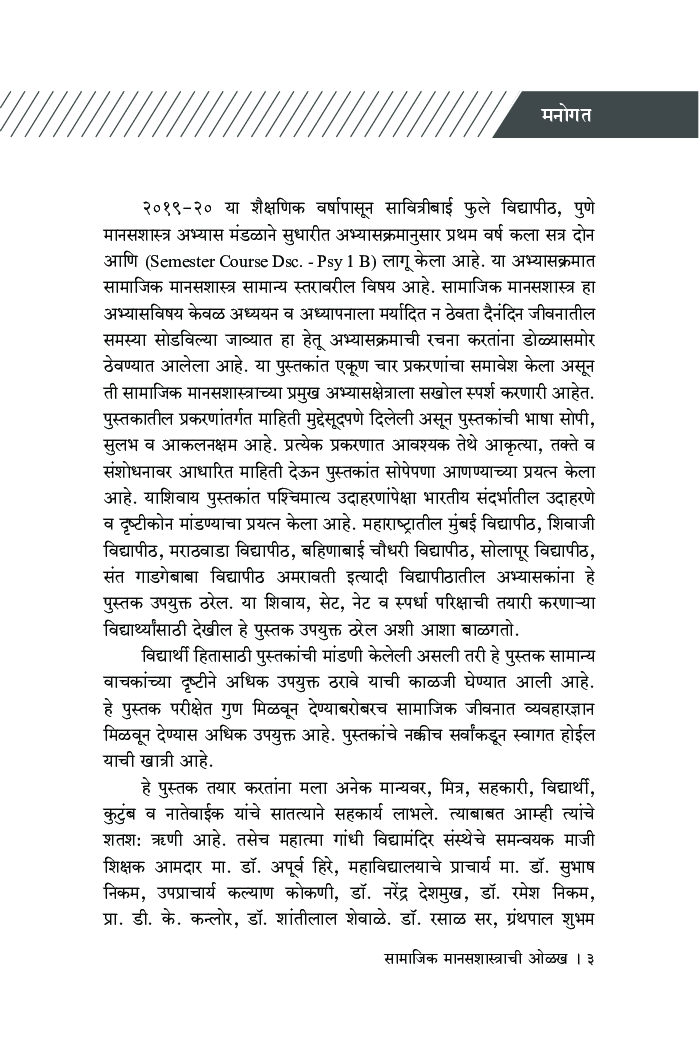 सामाजिक मानसशास्त्राची ओळख - Page 4