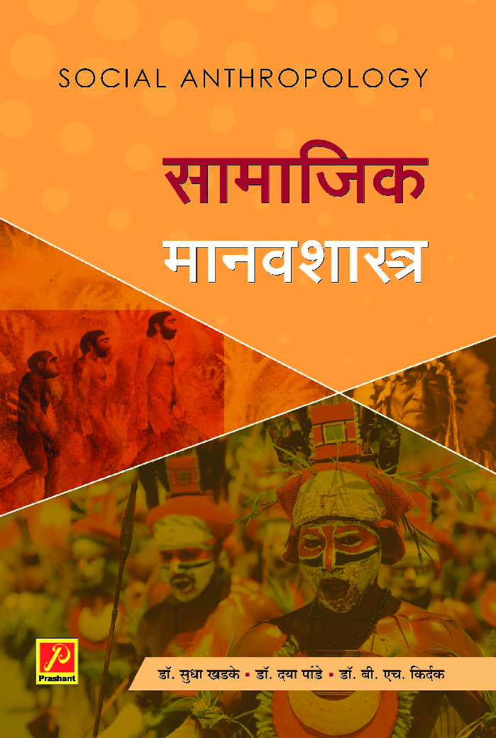 सामाजिक मानवशास्त्र - Page 1