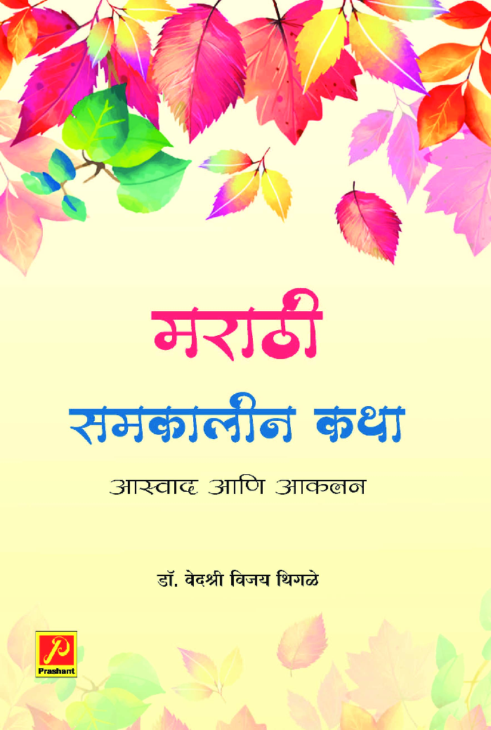 मराठी समकालीन कथा : आस्वाद आणि आकलन - Page 1