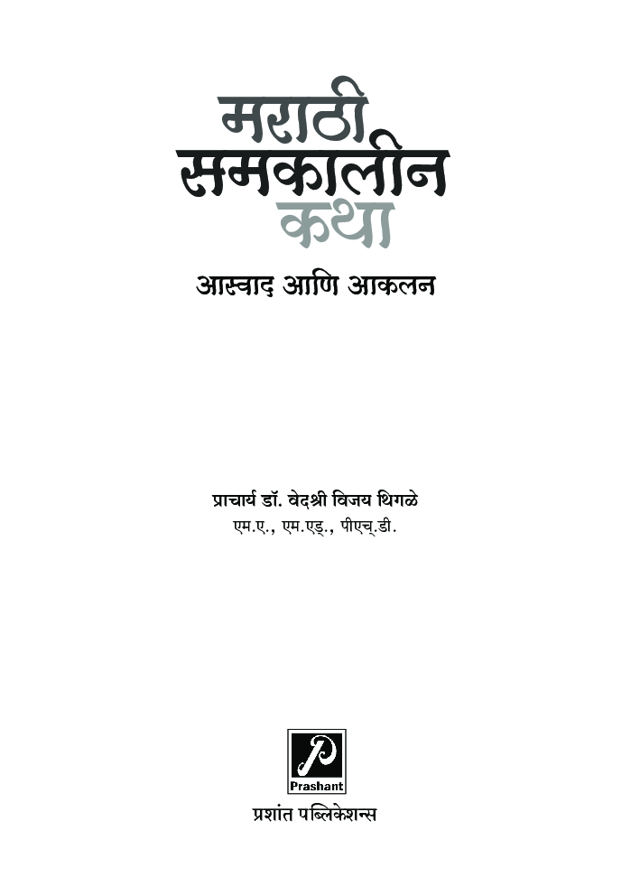 मराठी समकालीन कथा : आस्वाद आणि आकलन - Page 2