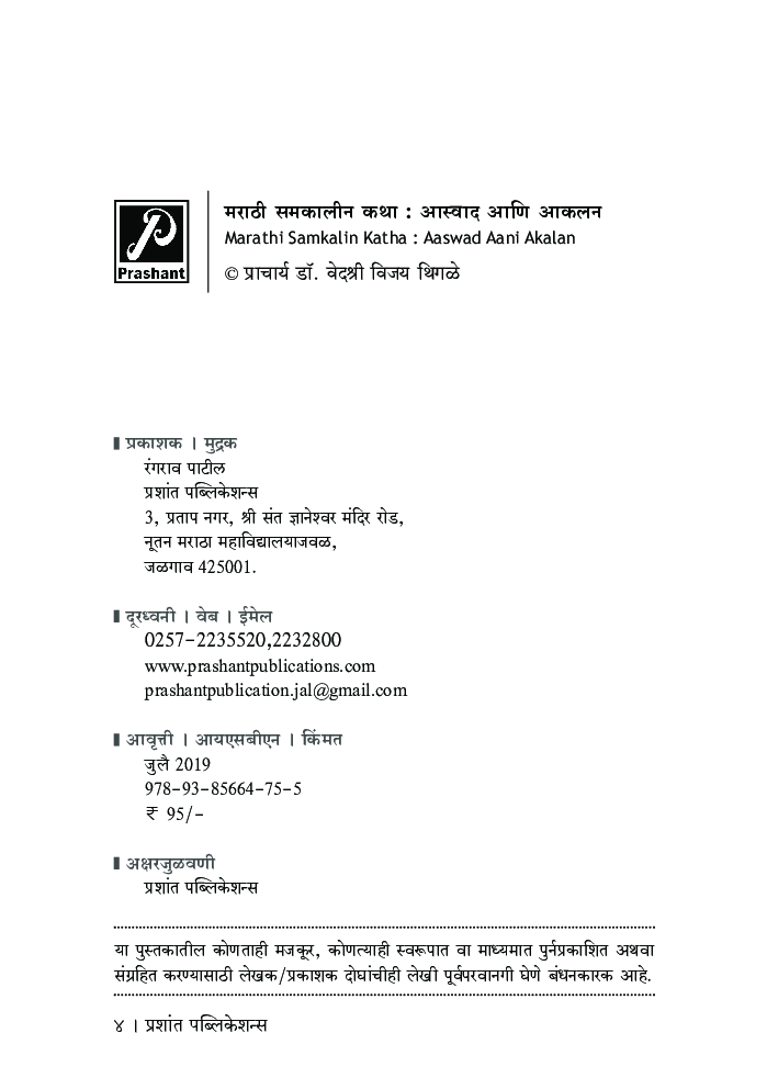 मराठी समकालीन कथा : आस्वाद आणि आकलन - Page 3