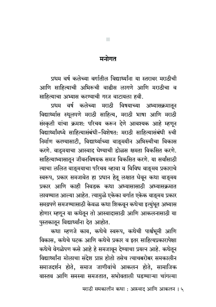 मराठी समकालीन कथा : आस्वाद आणि आकलन - Page 4