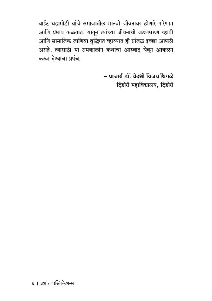 मराठी समकालीन कथा : आस्वाद आणि आकलन - Page 5