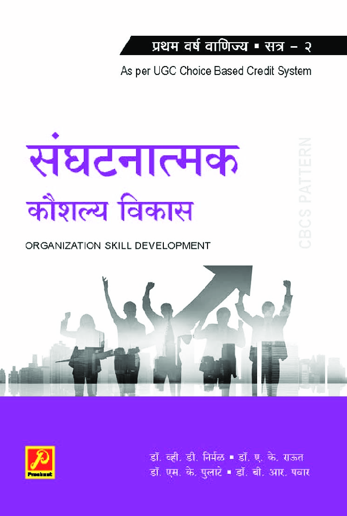संघटनात्मक कौशल्य विकास (भाग 2) - Page 1