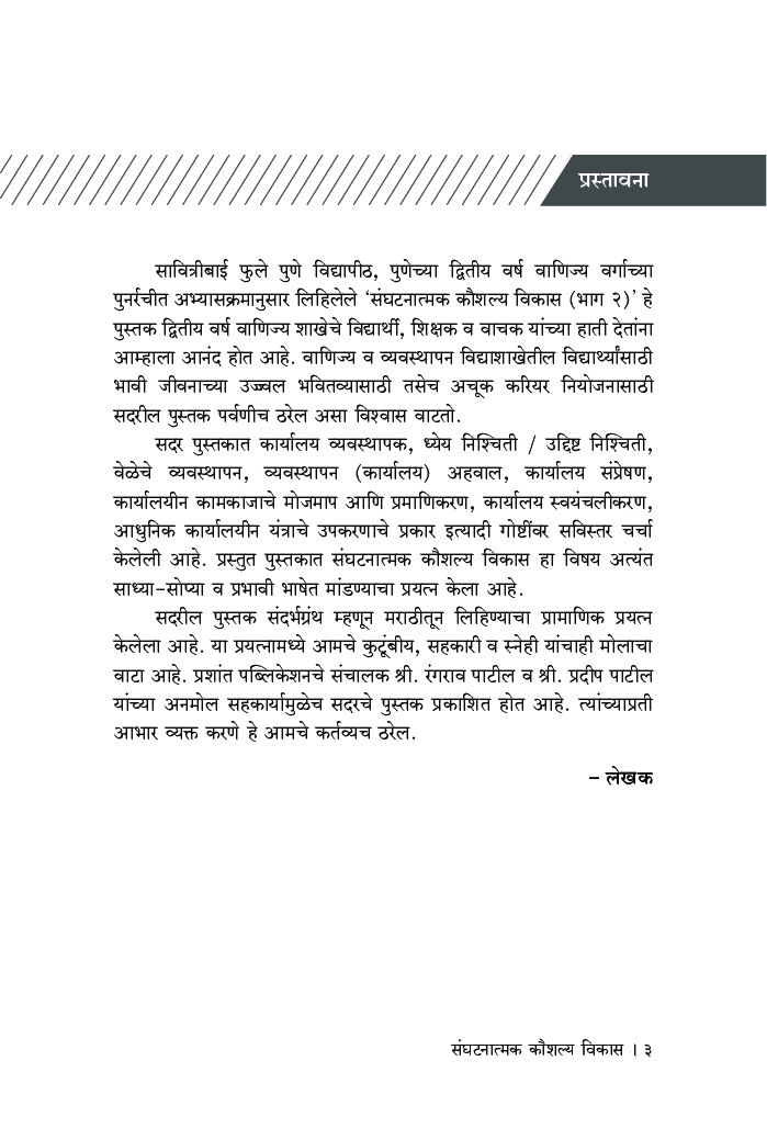 संघटनात्मक कौशल्य विकास (भाग 2) - Page 4