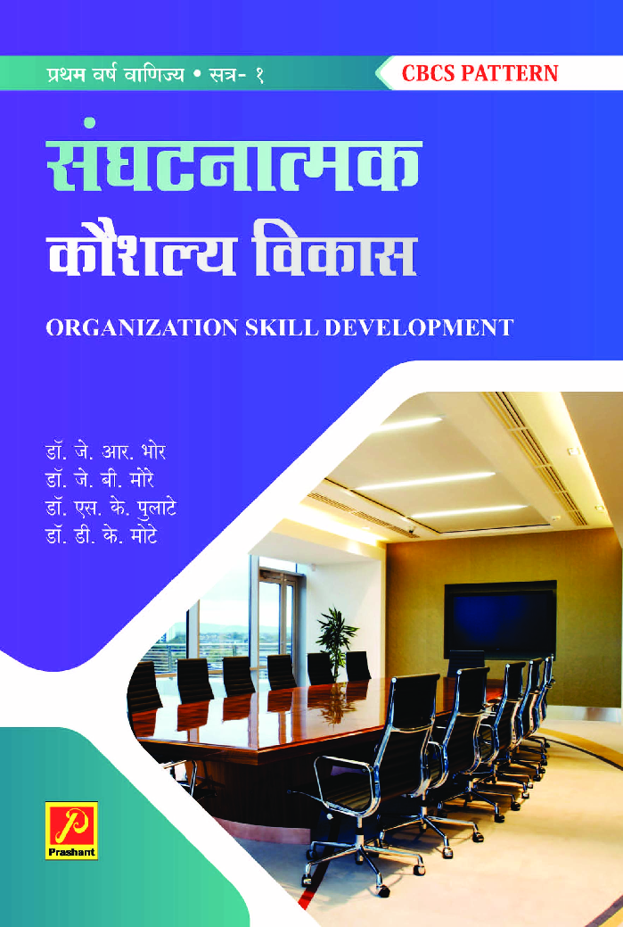 संघटनात्मक कौशल्य विकास (भाग 1) - Page 1