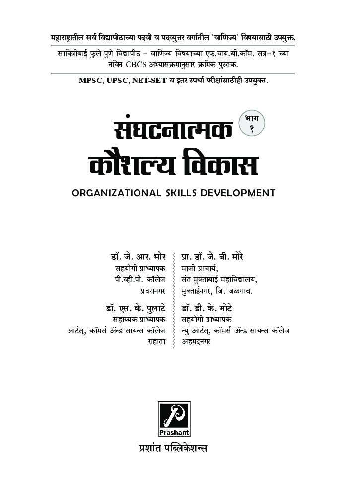 संघटनात्मक कौशल्य विकास (भाग 1) - Page 2