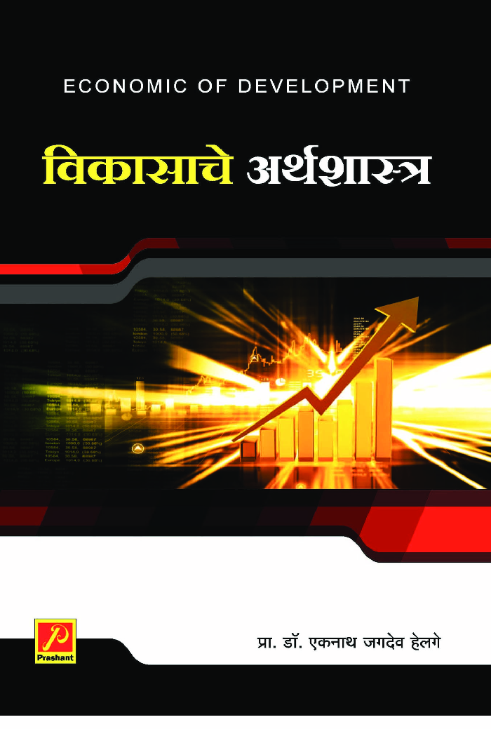 विकासाचे अर्थशास्त्र - Page 1