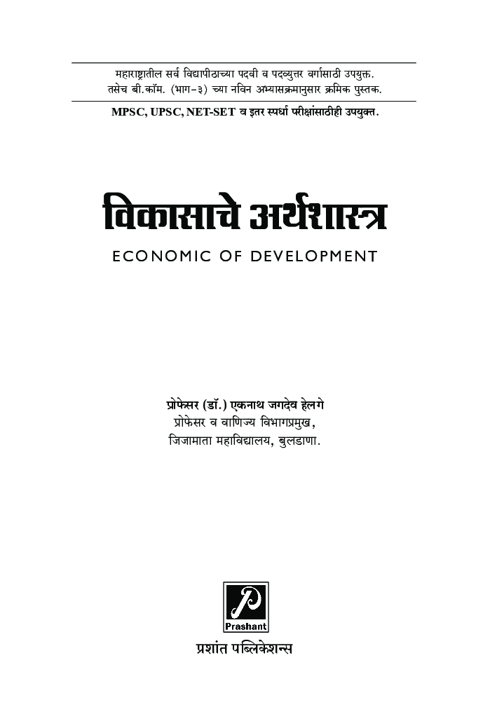 विकासाचे अर्थशास्त्र - Page 2