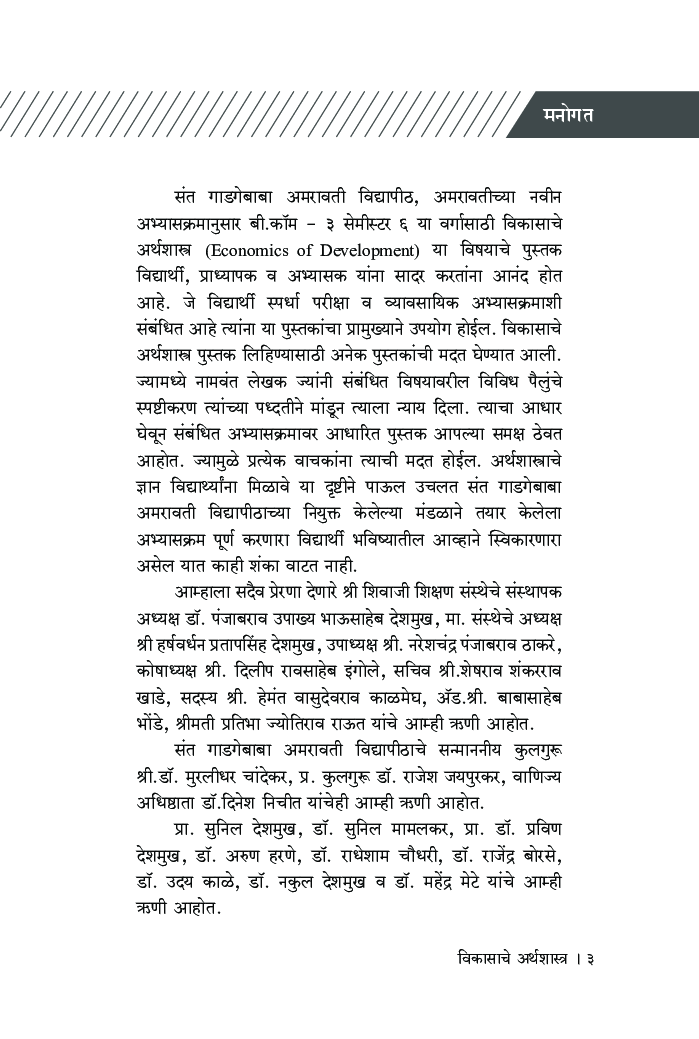 विकासाचे अर्थशास्त्र - Page 4