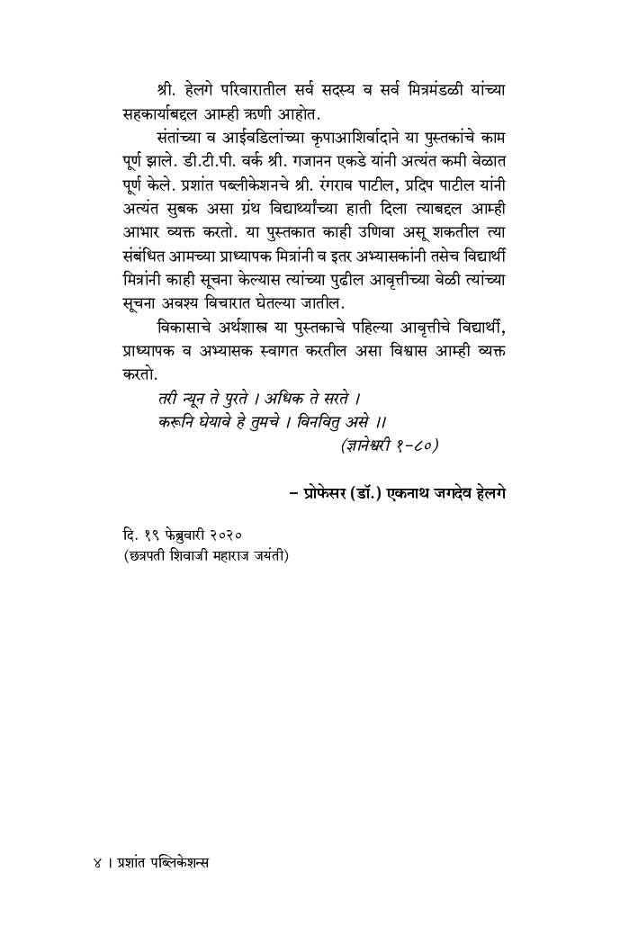 विकासाचे अर्थशास्त्र - Page 5