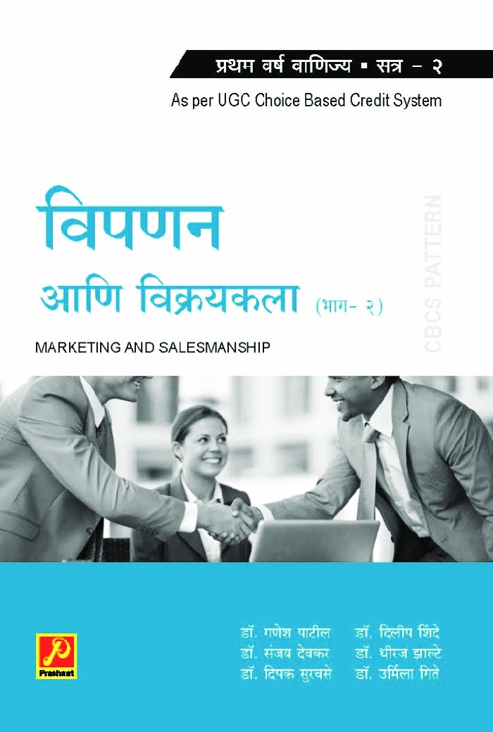 विपणन आणि विक्रयकला (भाग-2) - Page 1