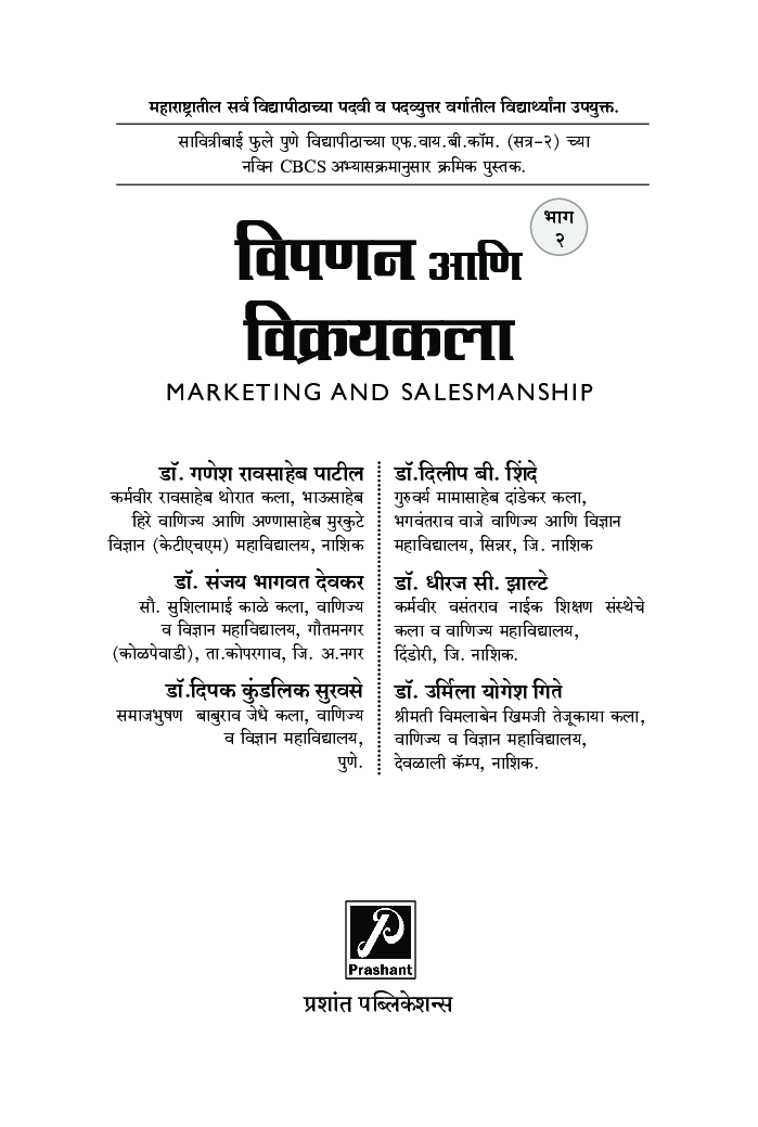 विपणन आणि विक्रयकला (भाग-2) - Page 2