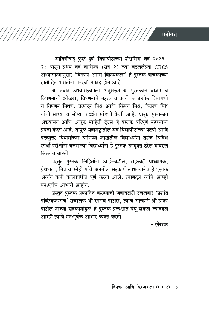 विपणन आणि विक्रयकला (भाग-2) - Page 4