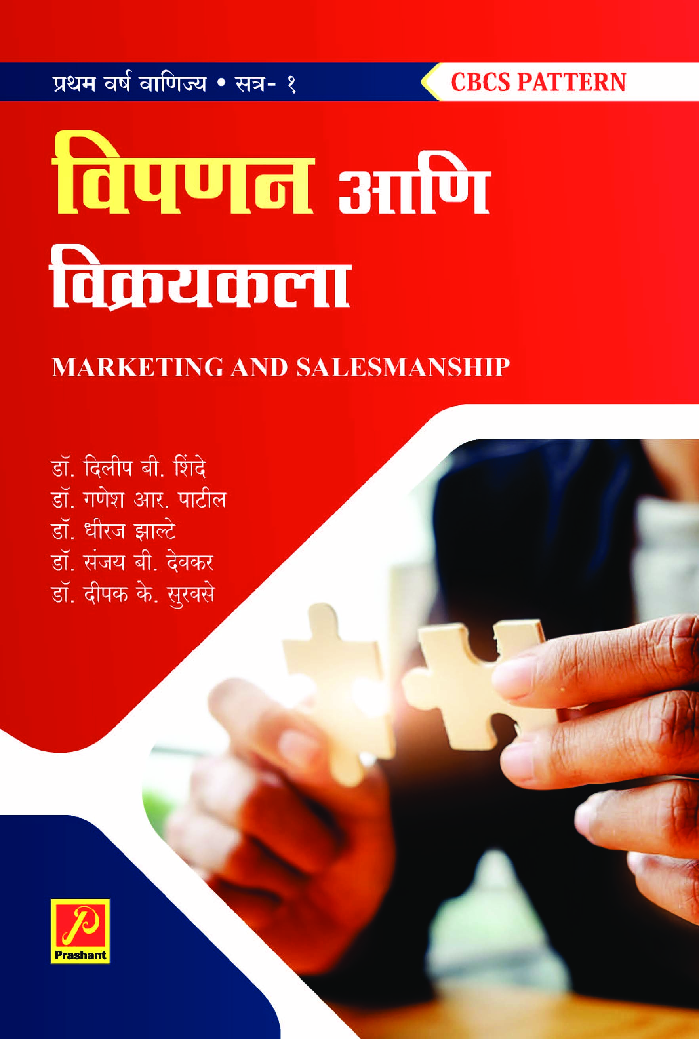 विपणन आणि विक्रयकला (भाग-1) - Page 1