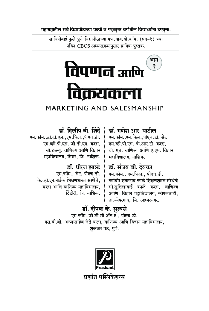 विपणन आणि विक्रयकला (भाग-1) - Page 2