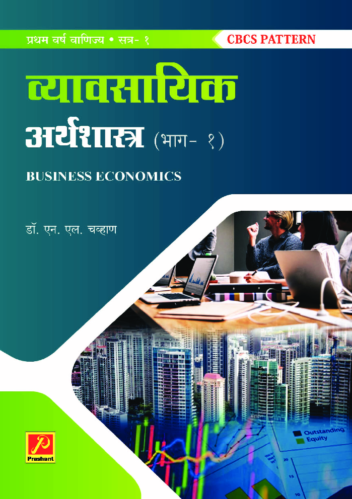 व्यावसायिक अर्थशास्त्र (भाग-1) - Page 1