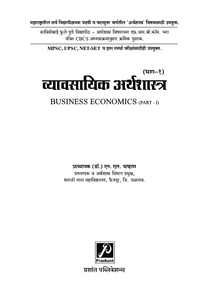 व्यावसायिक अर्थशास्त्र (भाग-1) - Page 2
