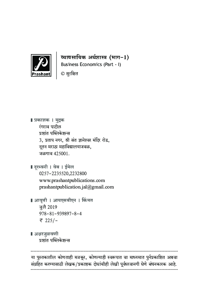 व्यावसायिक अर्थशास्त्र (भाग-1) - Page 3