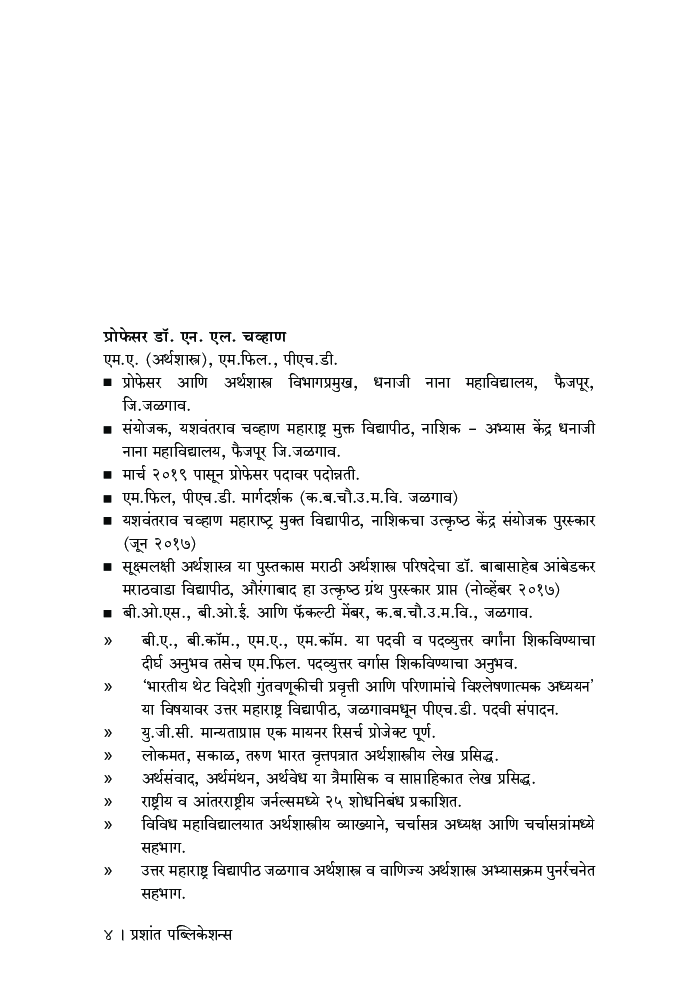 व्यावसायिक अर्थशास्त्र (भाग-1) - Page 5