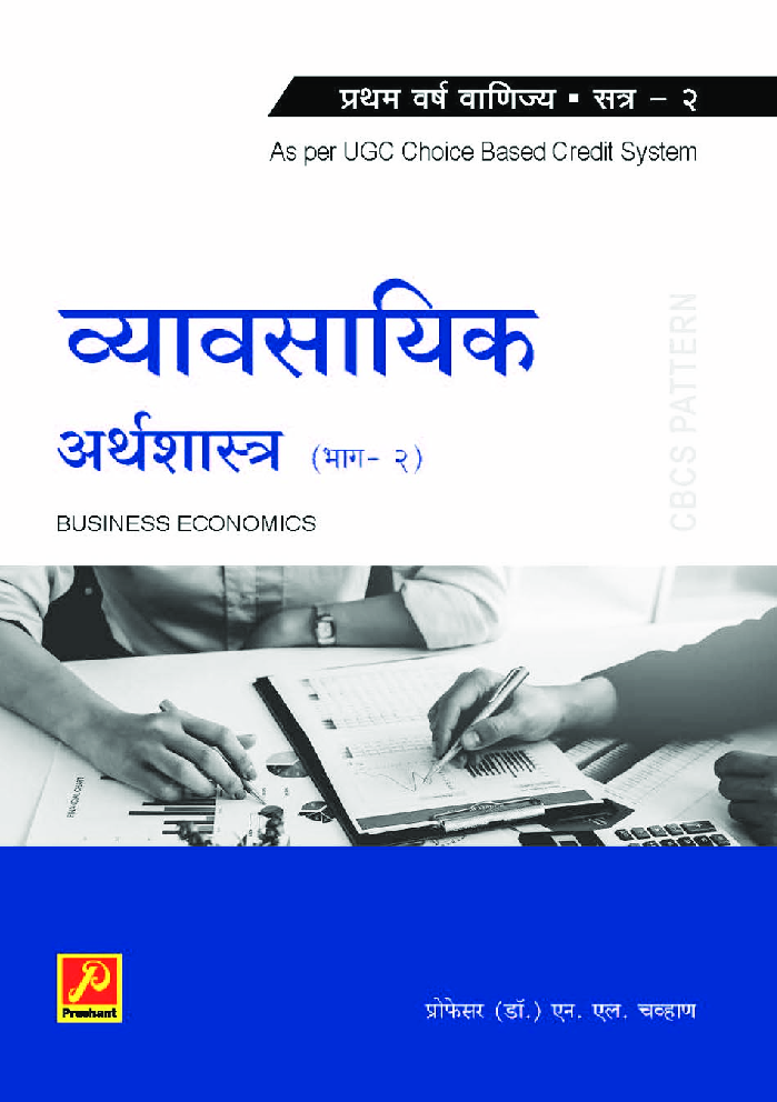 व्यावसायिक अर्थशास्त्र (भाग-2) - Page 1