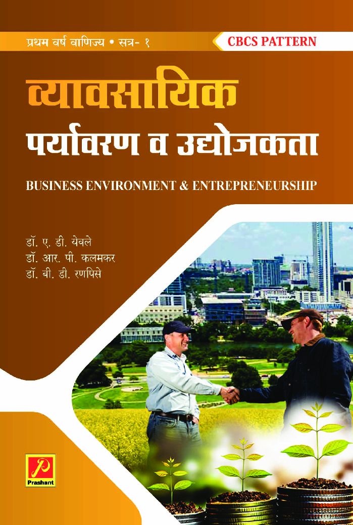 व्यावसायिक पर्यावरण आणि उद्योजकता (भाग-1) - Page 1