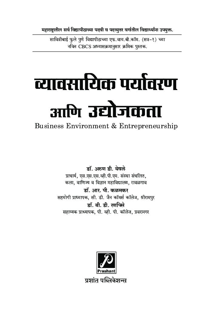 व्यावसायिक पर्यावरण आणि उद्योजकता (भाग-1) - Page 2