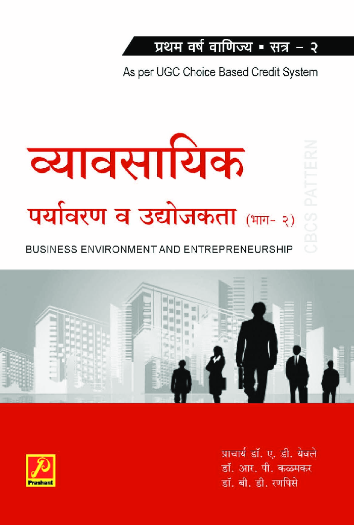 व्यावसायिक पर्यावरण आणि उद्योजकता (भाग-2) - Page 1