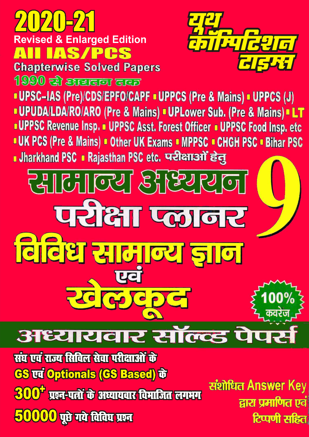UPSC सामान्य अध्ययन परीक्षा प्लानर 9 विविध सामान्य ज्ञान एवं खेलकूद अध्यायवर सॉल्वड पेपर्स (2020-21) - Page 1