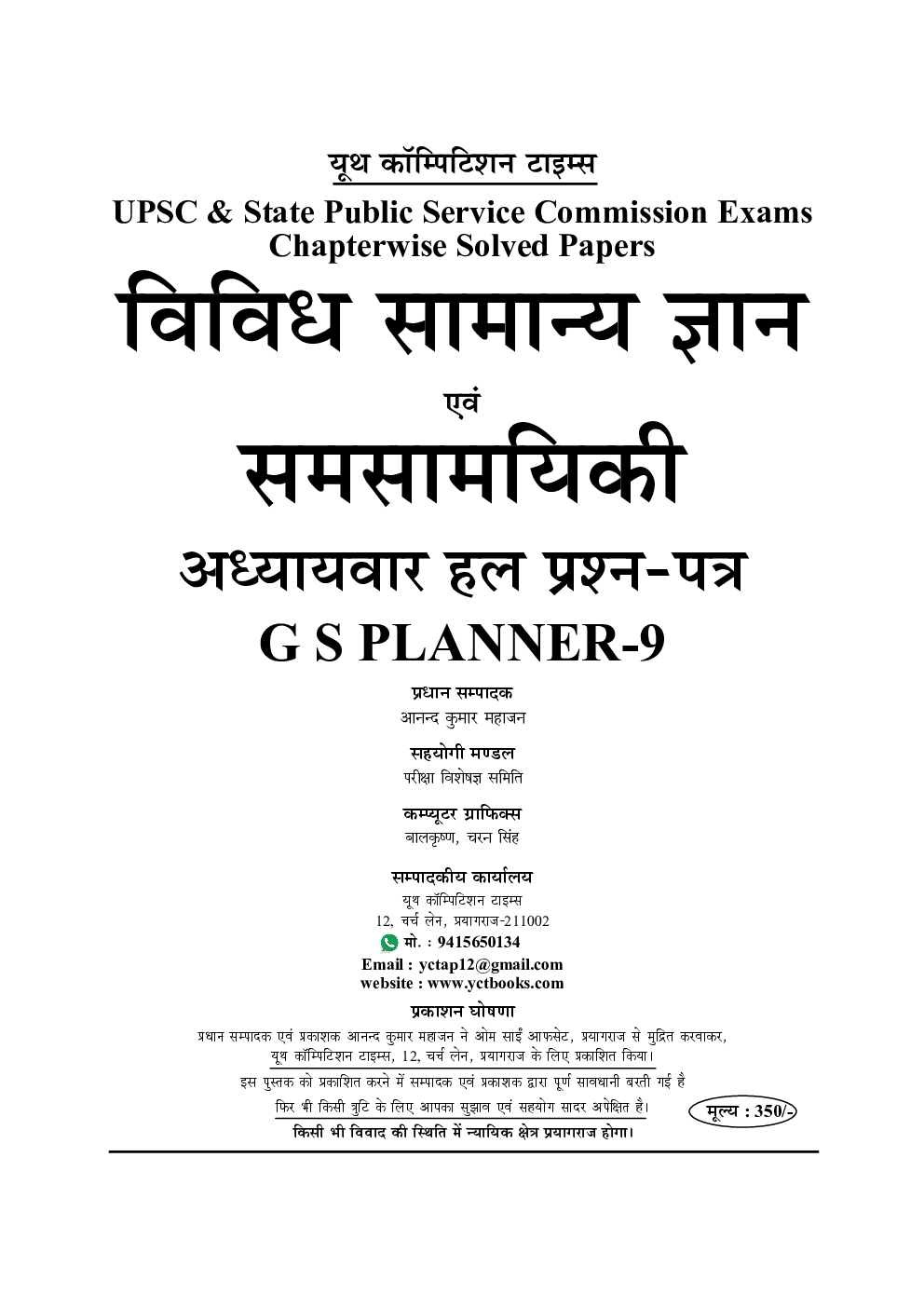 UPSC सामान्य अध्ययन परीक्षा प्लानर 9 विविध सामान्य ज्ञान एवं खेलकूद अध्यायवर सॉल्वड पेपर्स (2020-21) - Page 2