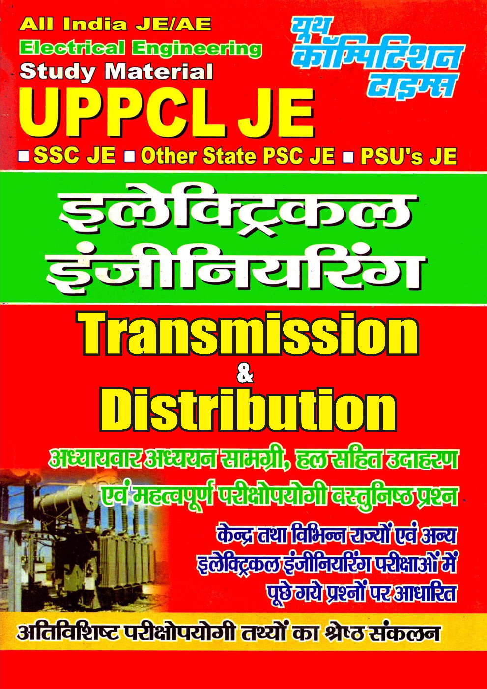 UPPCL JE इलेक्ट्रिकल इंजीनियरिंग Transmission & Distribution - Page 1