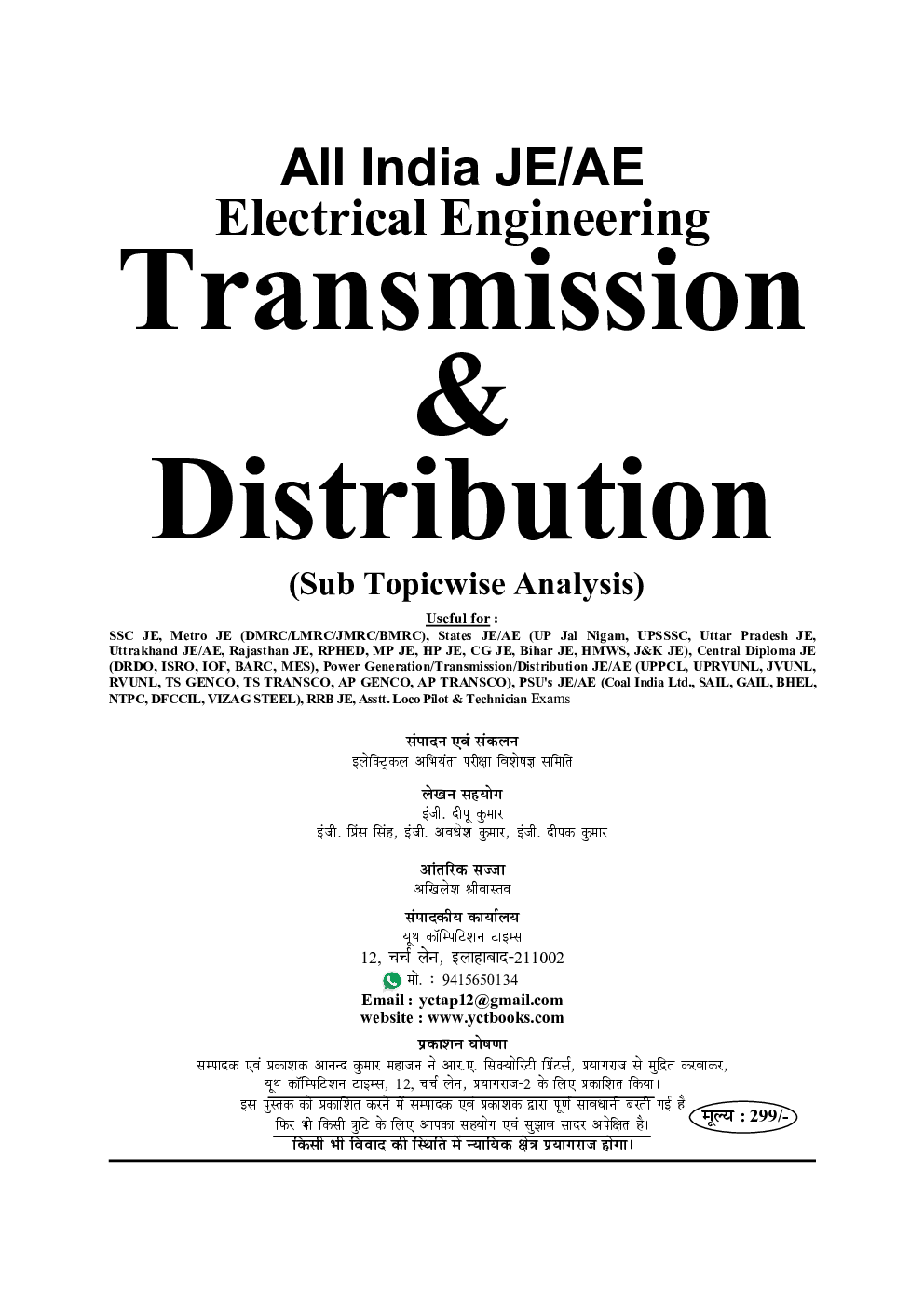 UPPCL JE इलेक्ट्रिकल इंजीनियरिंग Transmission & Distribution - Page 2