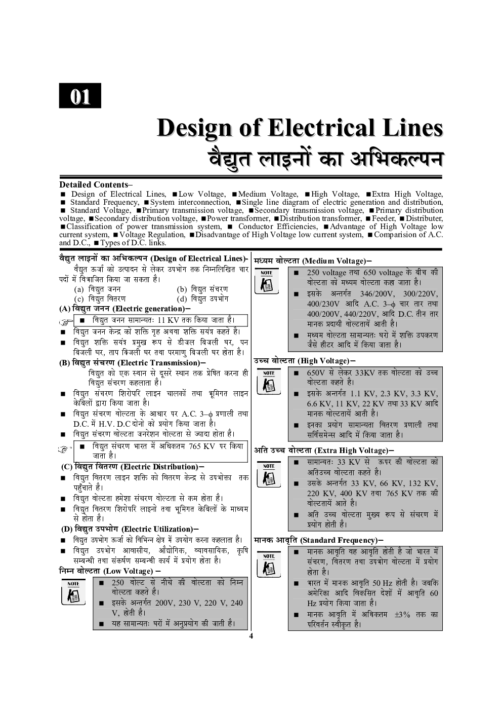 UPPCL JE इलेक्ट्रिकल इंजीनियरिंग Transmission & Distribution - Page 5