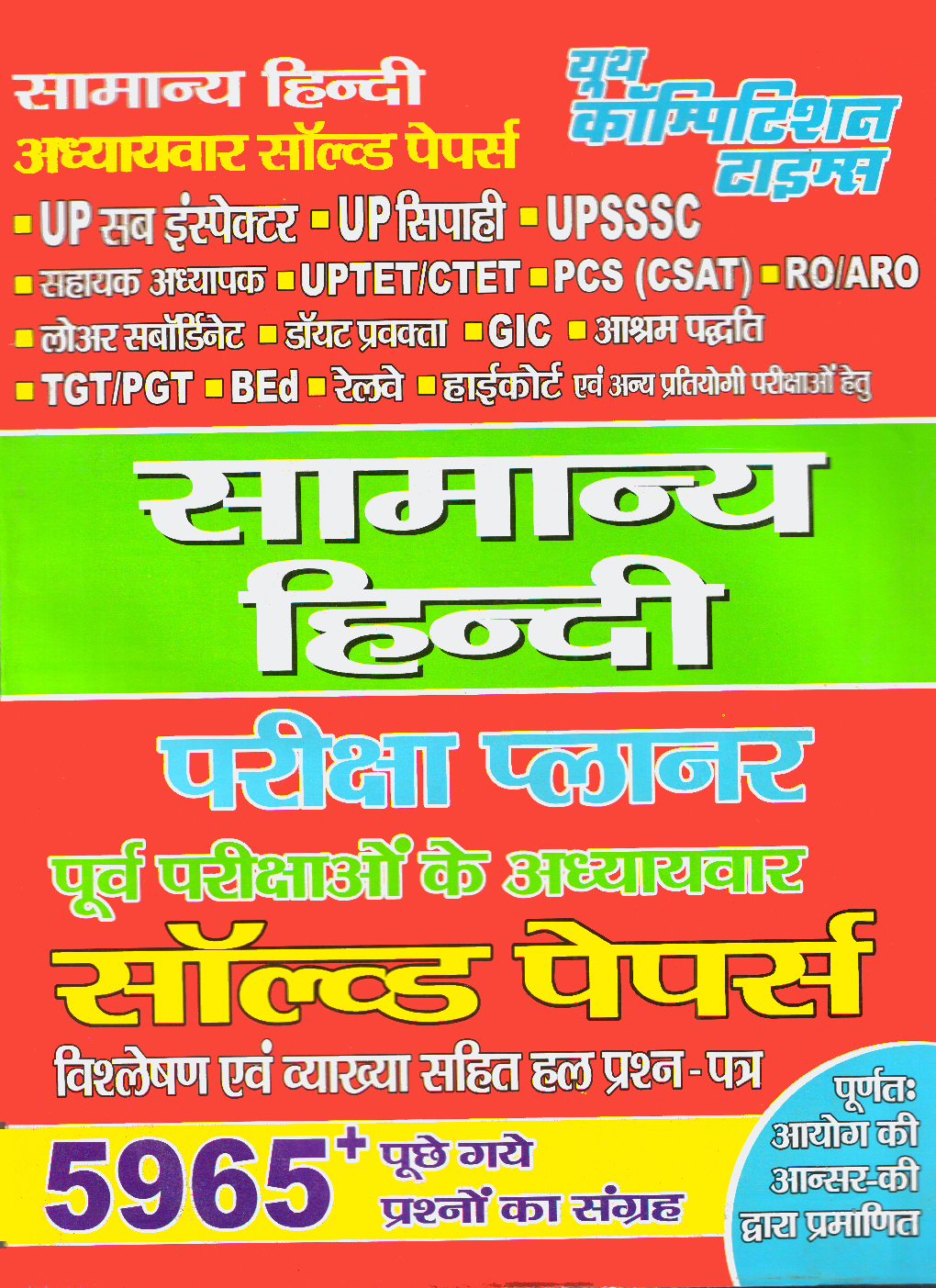 UPSSSC/UPTET/PCS वस्तुनिष्ठ सामान्य हिंदी अध्यायवर सॉल्वड पेपर्स  - Page 1