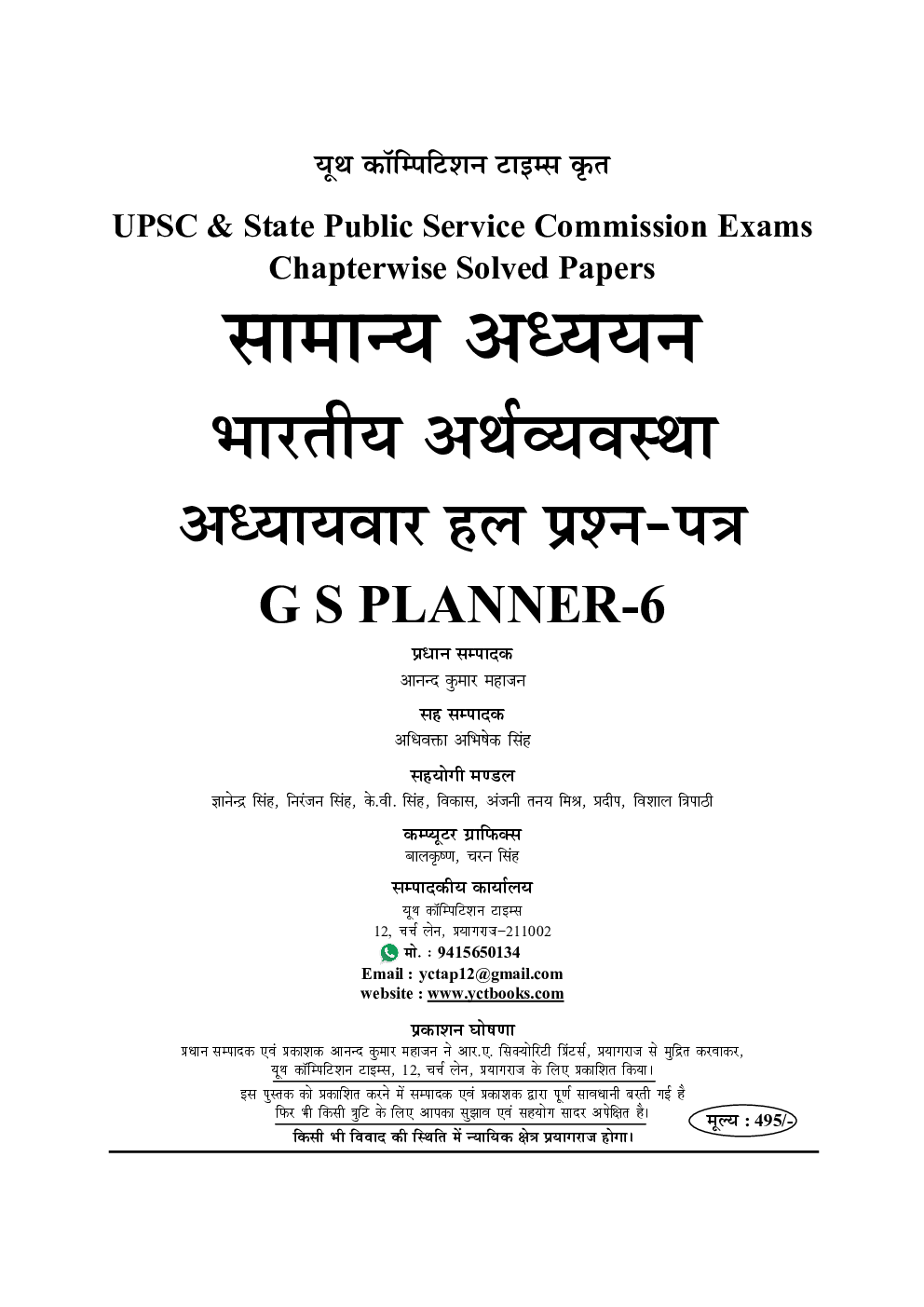 UPSC/PCS सामान्य अध्ययन भारतीय अर्थव्यवस्था एवं सामाजिक विकास अध्यायवार सॉल्वड पेपर्स परीक्षा प्लानर 6 (2020-21) - Page 2