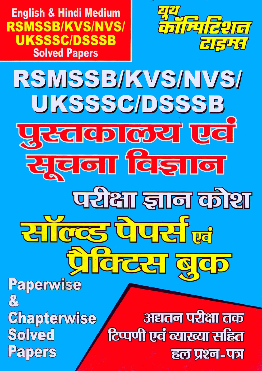 RSMSSB/KVS/NVS पुस्तकालय एवं सूचना विज्ञान परीक्षा ज्ञान कोश सॉल्वड पेपर्स एवं प्रैक्टिस बुक - Page 1