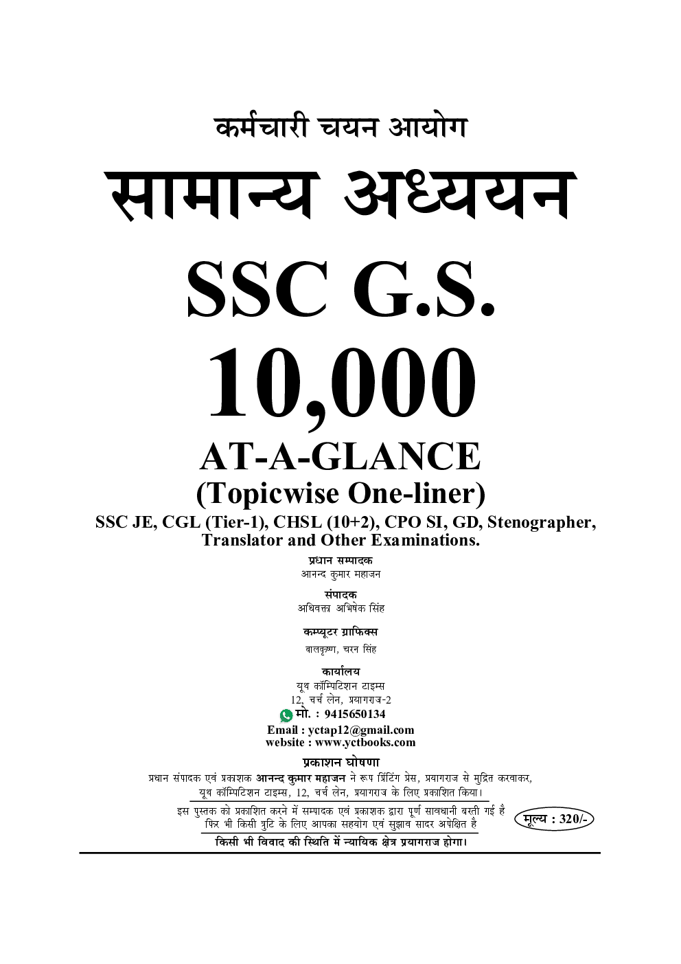 SSC/SSC JE सामान्य अध्ययन 10,000 AT A Glance Topicwise One Liner (2020-21) - Page 2