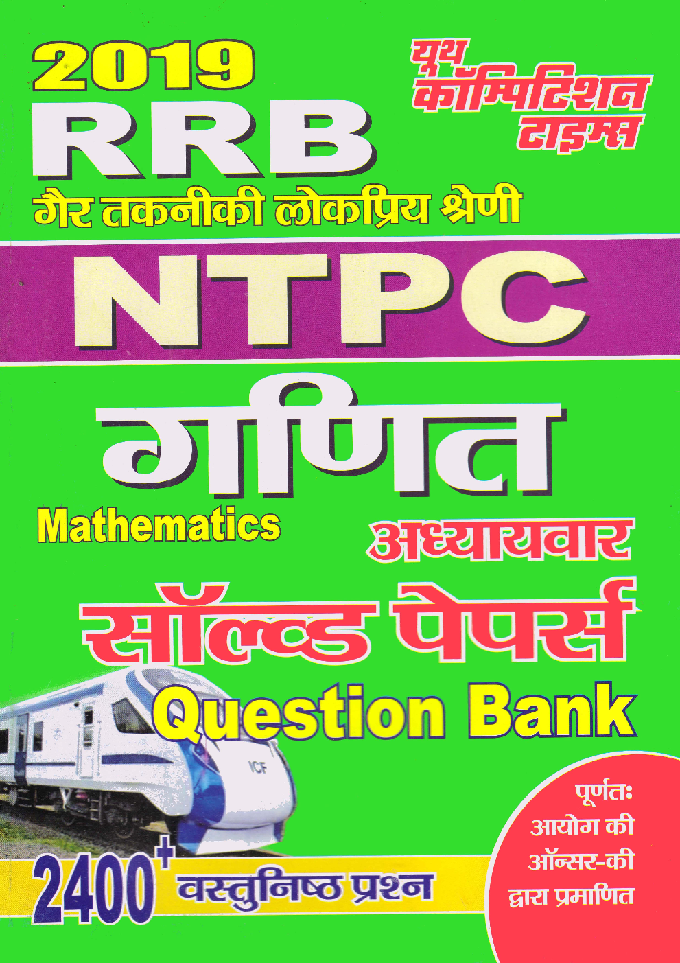 RRB NTPC गैर तकनीकी लोकप्रिय कोटि परीक्षा गणित अध्यायवार सॉल्वड पेपर्स Question Bank 2019 - Page 1