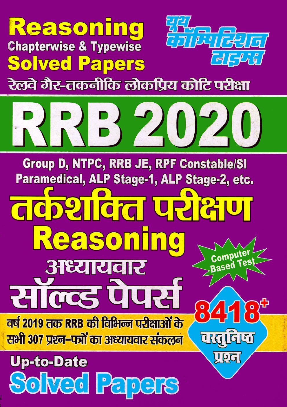 RRB सामान्य बुद्धि परीक्षा एवं तर्कशक्ति परीक्षा Reasoning  अध्यायवार सॉल्वड पेपर्स  - Page 1