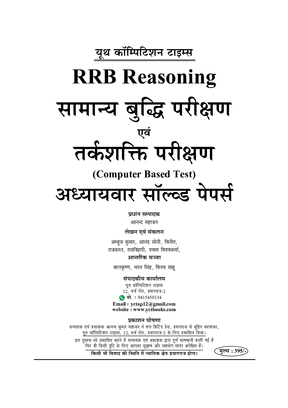 RRB सामान्य बुद्धि परीक्षा एवं तर्कशक्ति परीक्षा Reasoning  अध्यायवार सॉल्वड पेपर्स  - Page 2
