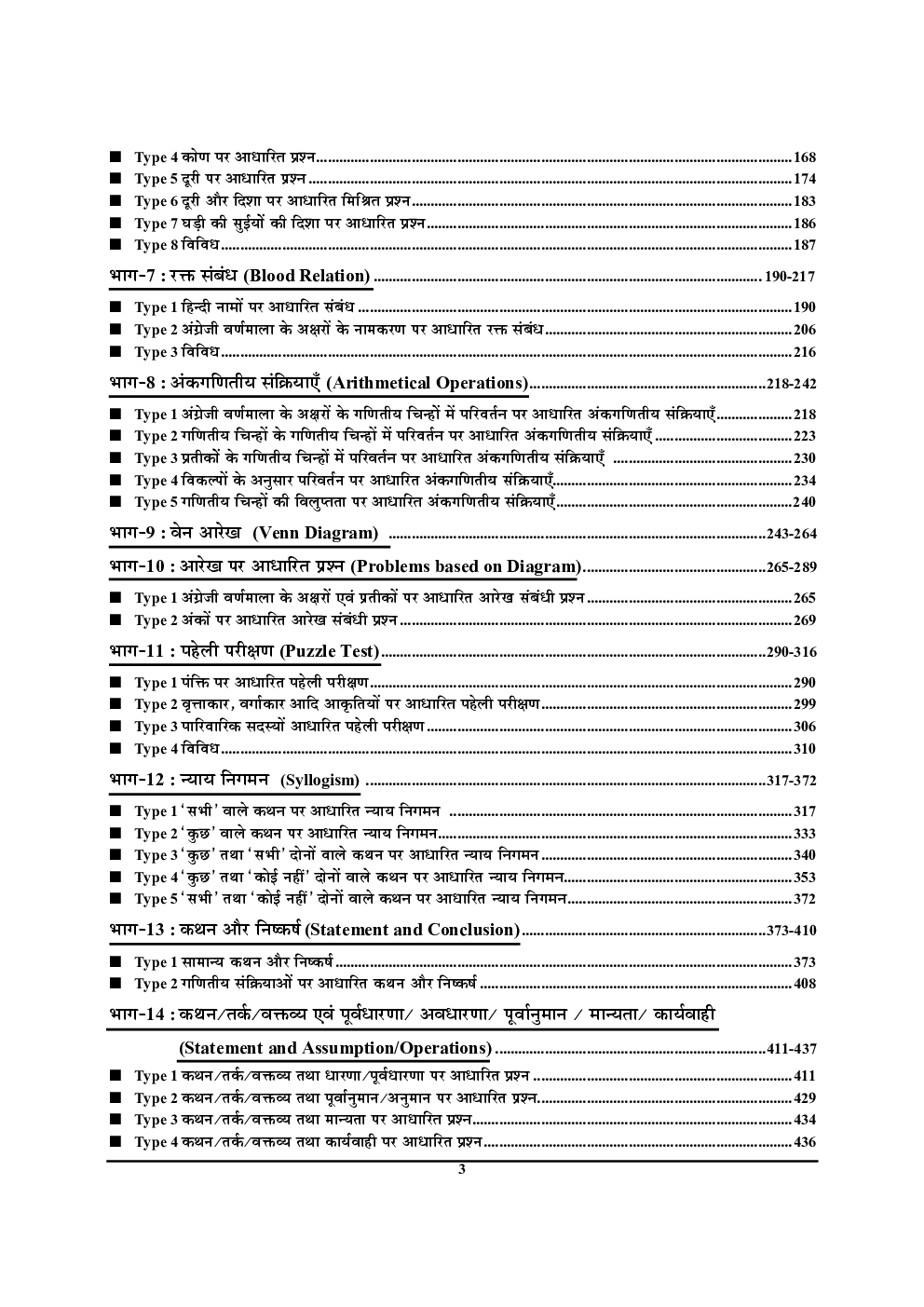 RRB सामान्य बुद्धि परीक्षा एवं तर्कशक्ति परीक्षा Reasoning  अध्यायवार सॉल्वड पेपर्स  - Page 4