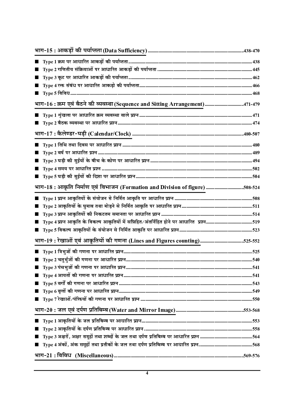 RRB सामान्य बुद्धि परीक्षा एवं तर्कशक्ति परीक्षा Reasoning  अध्यायवार सॉल्वड पेपर्स  - Page 5